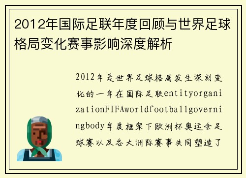 2012年国际足联年度回顾与世界足球格局变化赛事影响深度解析 2012年国际足联年度回顾与世界足球格局变化赛事影响深度解析