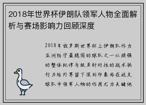 2018年世界杯伊朗队领军人物全面解析与赛场影响力回顾深度 2018年世界杯伊朗队领军人物全面解析与赛场影响力回顾深度