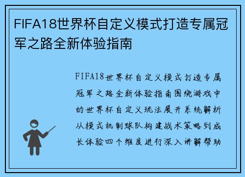 FIFA18世界杯自定义模式打造专属冠军之路全新体验指南 FIFA18世界杯自定义模式打造专属冠军之路全新体验指南